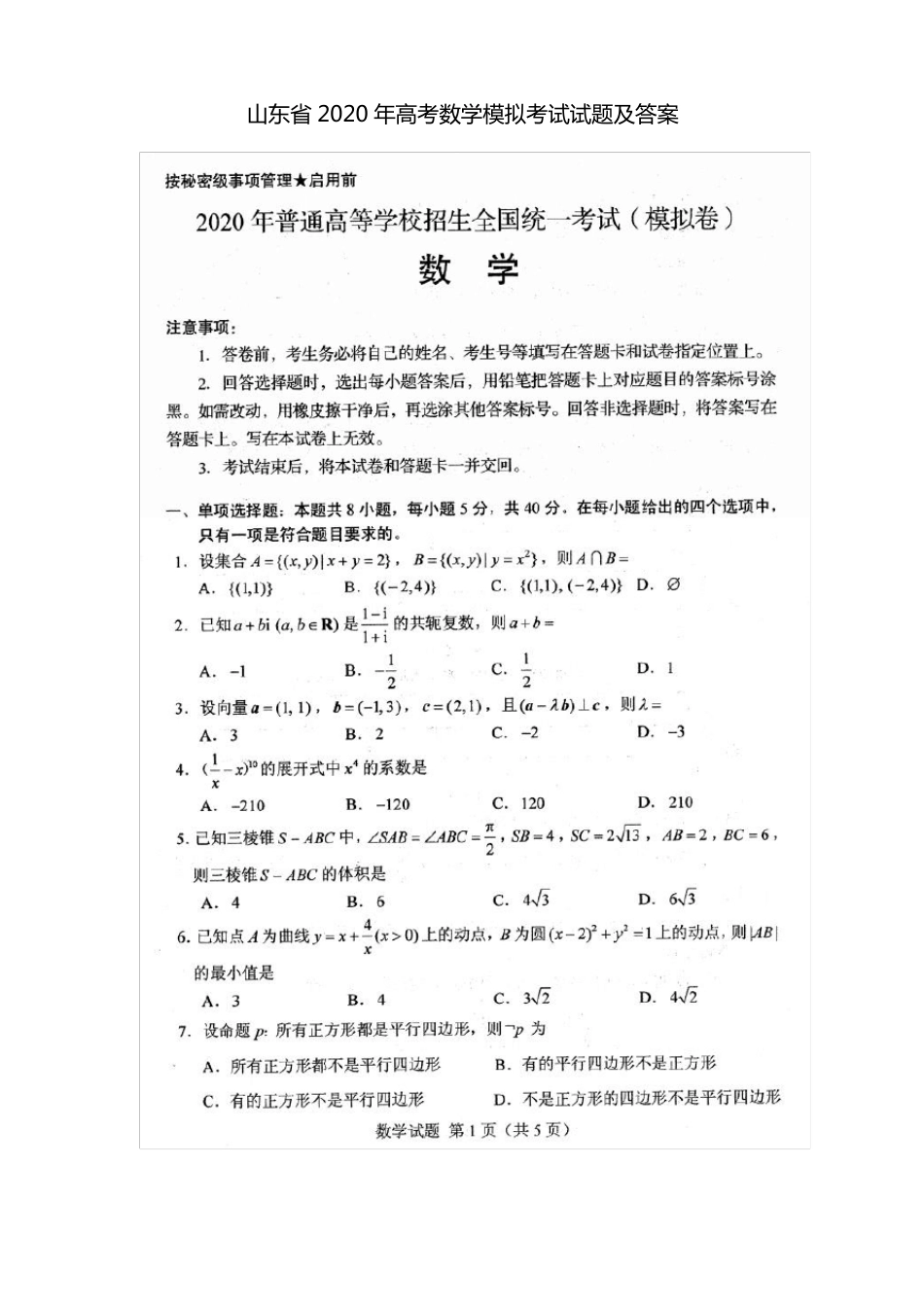 山东2020年高考数学模拟考试试题及答案_第1页
