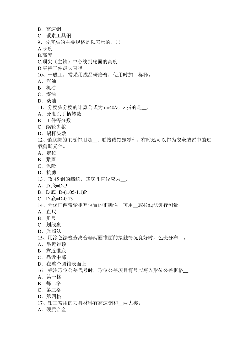 山东2017年高级机修钳工理论考试试卷_第2页