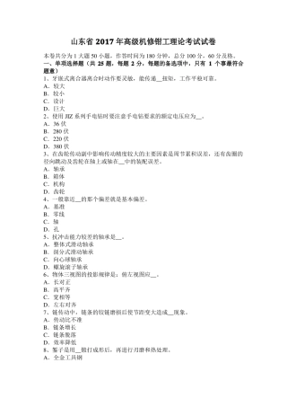山东2017年高级机修钳工理论考试试卷