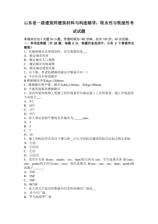 山东一级建筑师建筑材料与构造辅导：吸水性与吸湿性考试试题