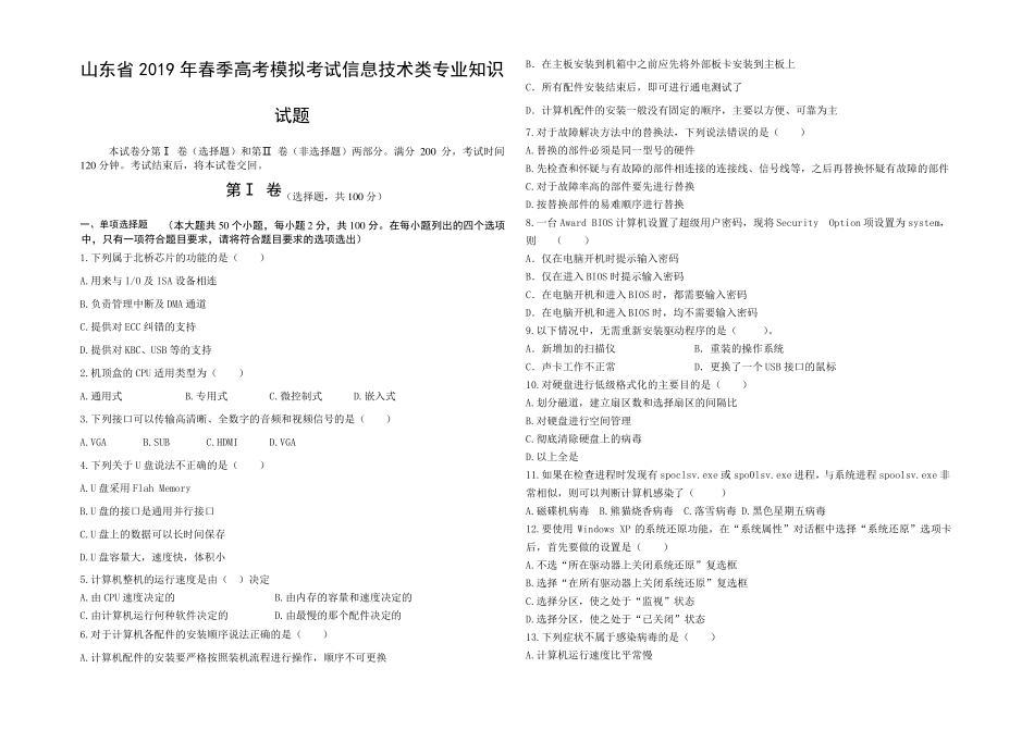 山东2019年春季高考模拟考试信息技术类专业知识试题_第1页