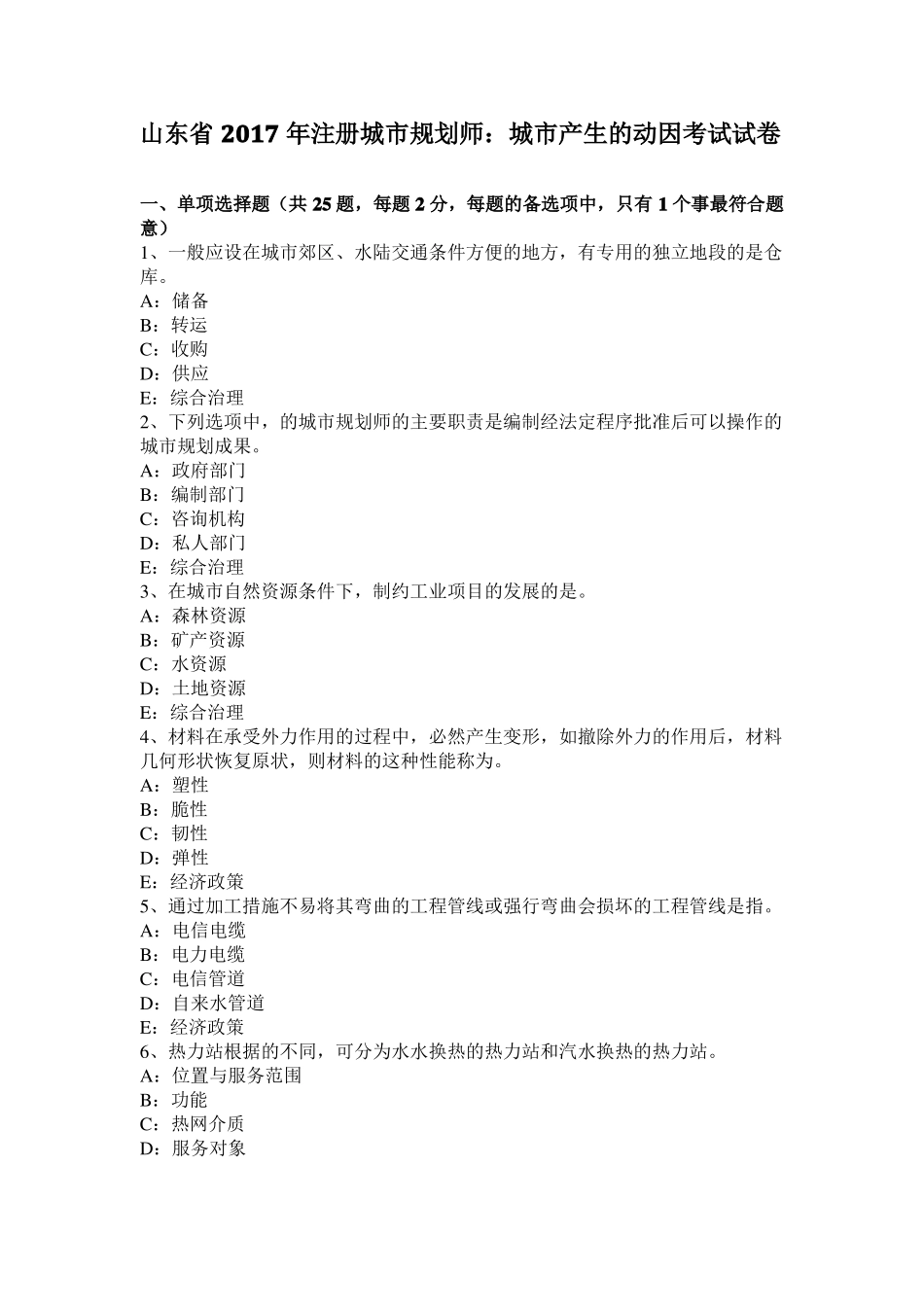 山东2017年注册城规划师：城产生的动因考试试卷_第1页