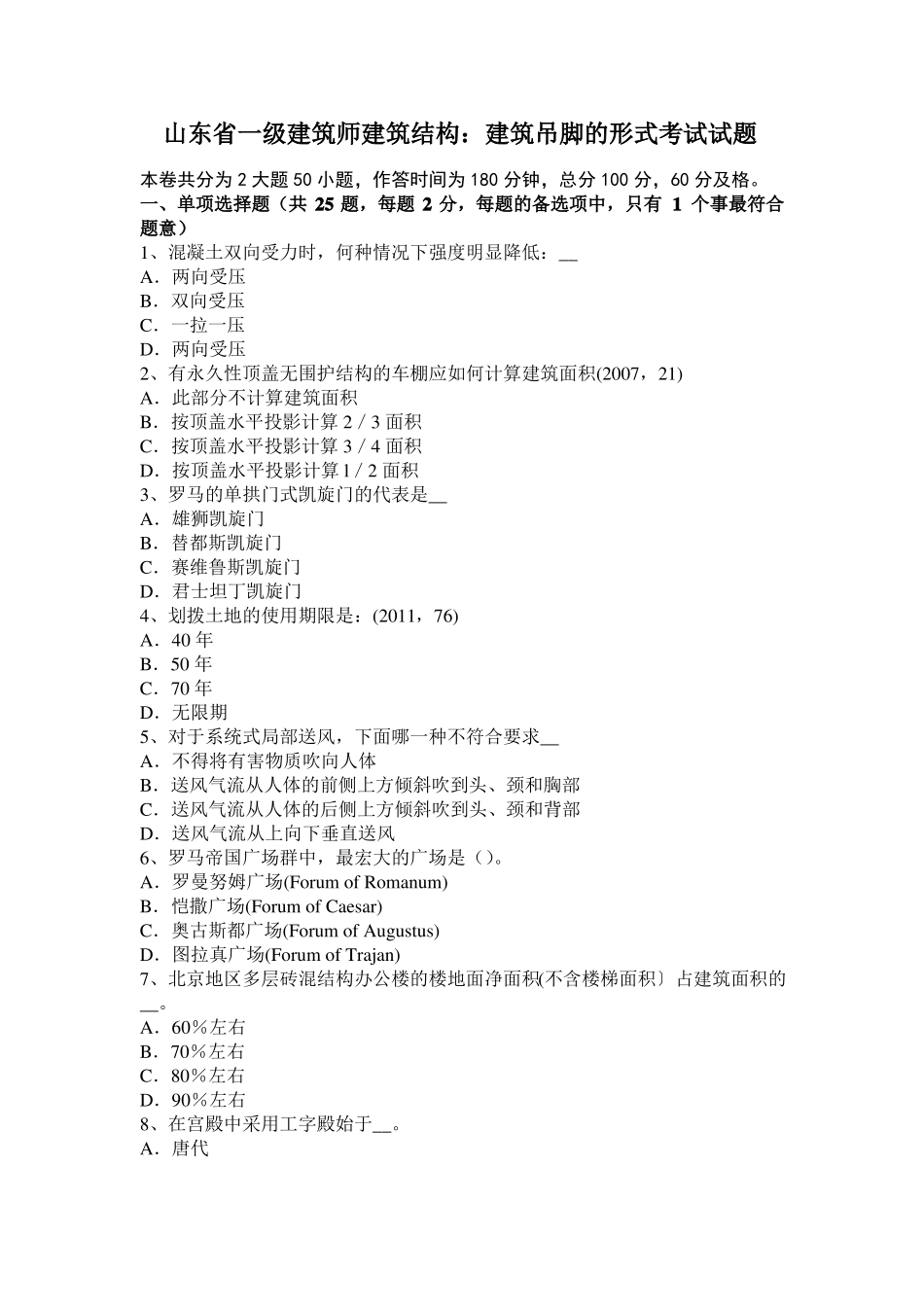 山东一级建筑师建筑结构：建筑吊脚的形式考试试题_第1页