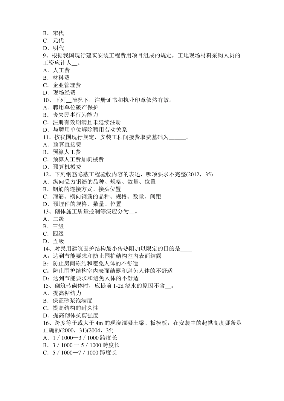 山东一级建筑师建筑结构：建筑吊脚的形式考试试题_第2页