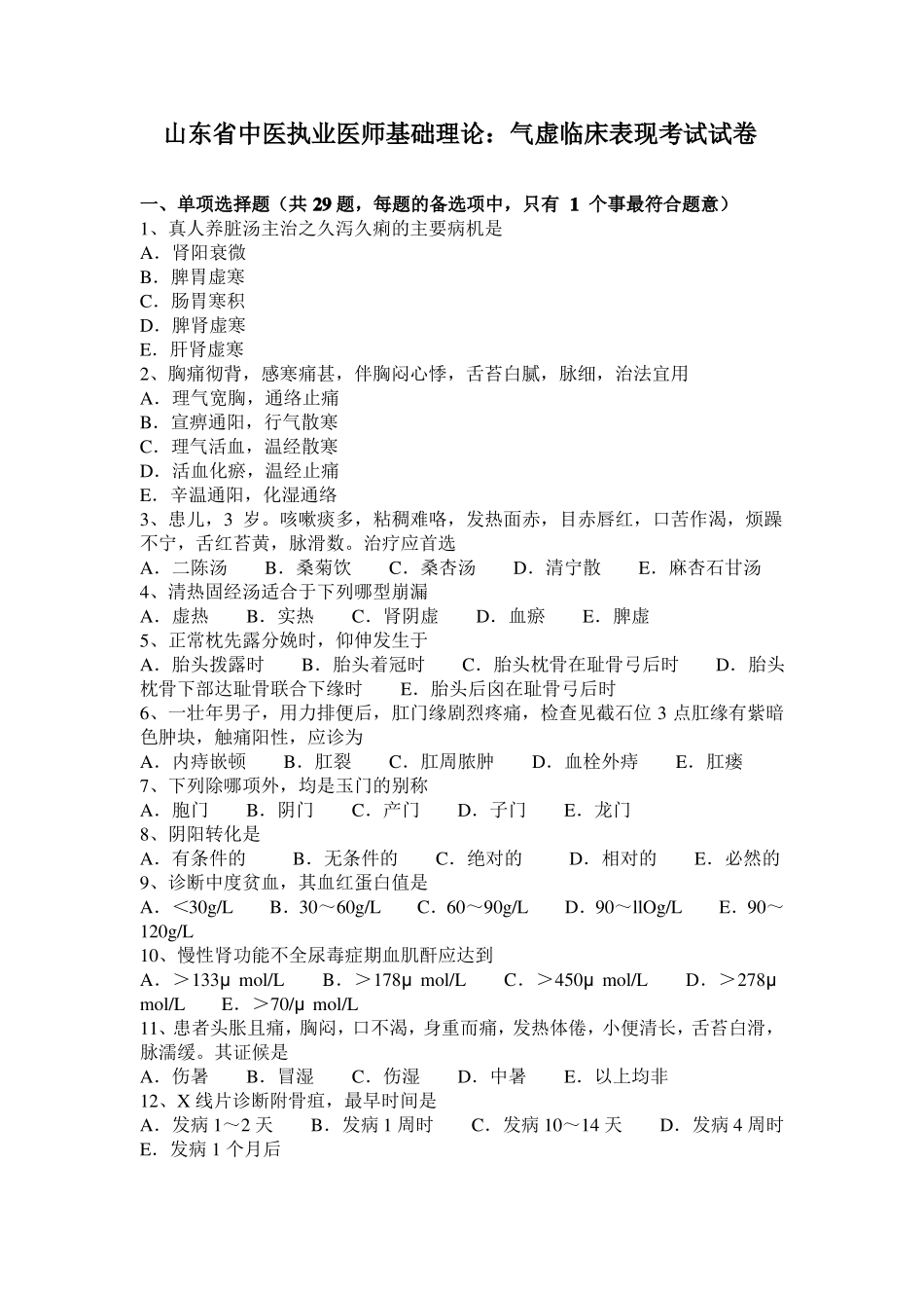 山东中医执业医师基础理论：气虚临床表现考试试卷_第1页