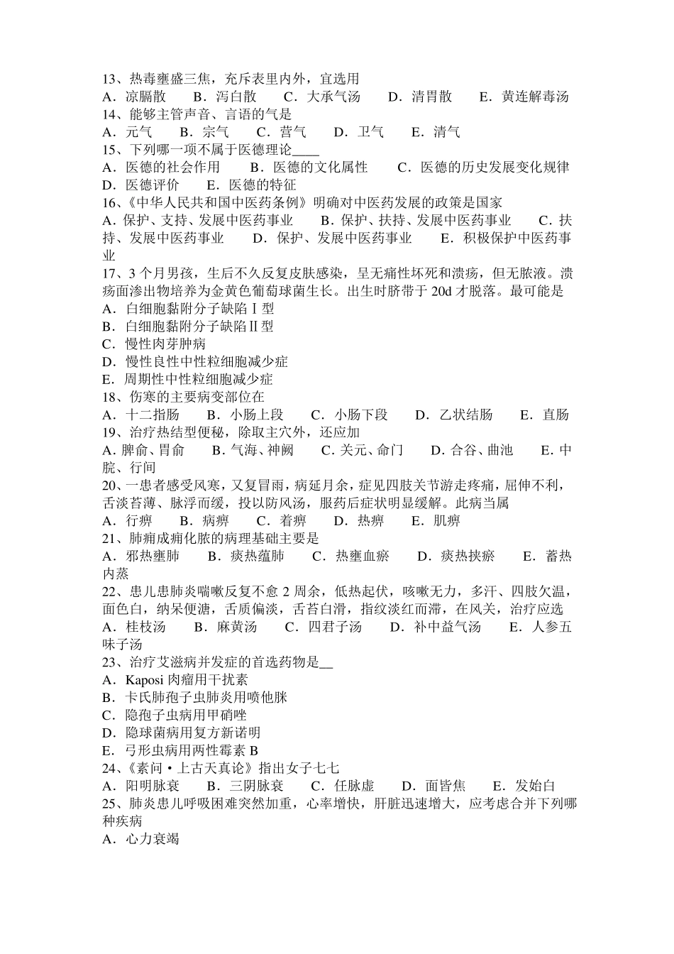 山东中医执业医师基础理论：气虚临床表现考试试卷_第2页