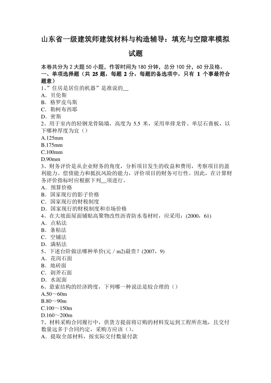 山东一级建筑师建筑材料与构造辅导：填充与空隙率模拟试题_第1页