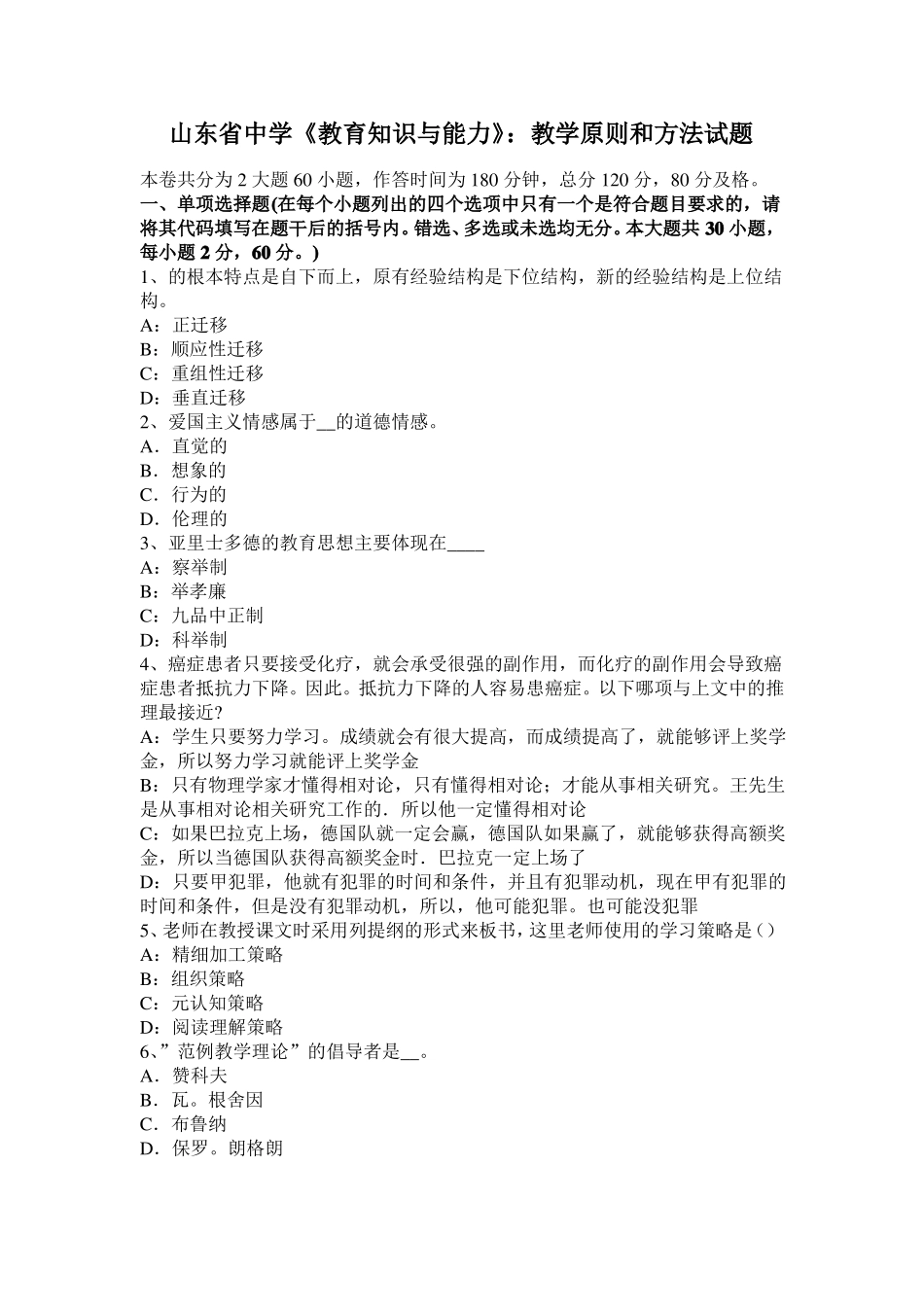 山东中学教育知识与能力：教学原则和方法试题_第1页