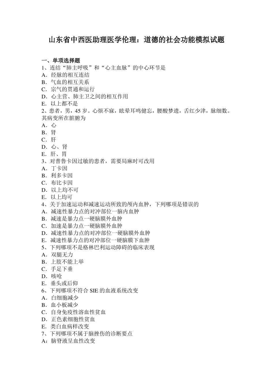 山东中西医助理医学伦理：道德的社会功能模拟试题_第1页