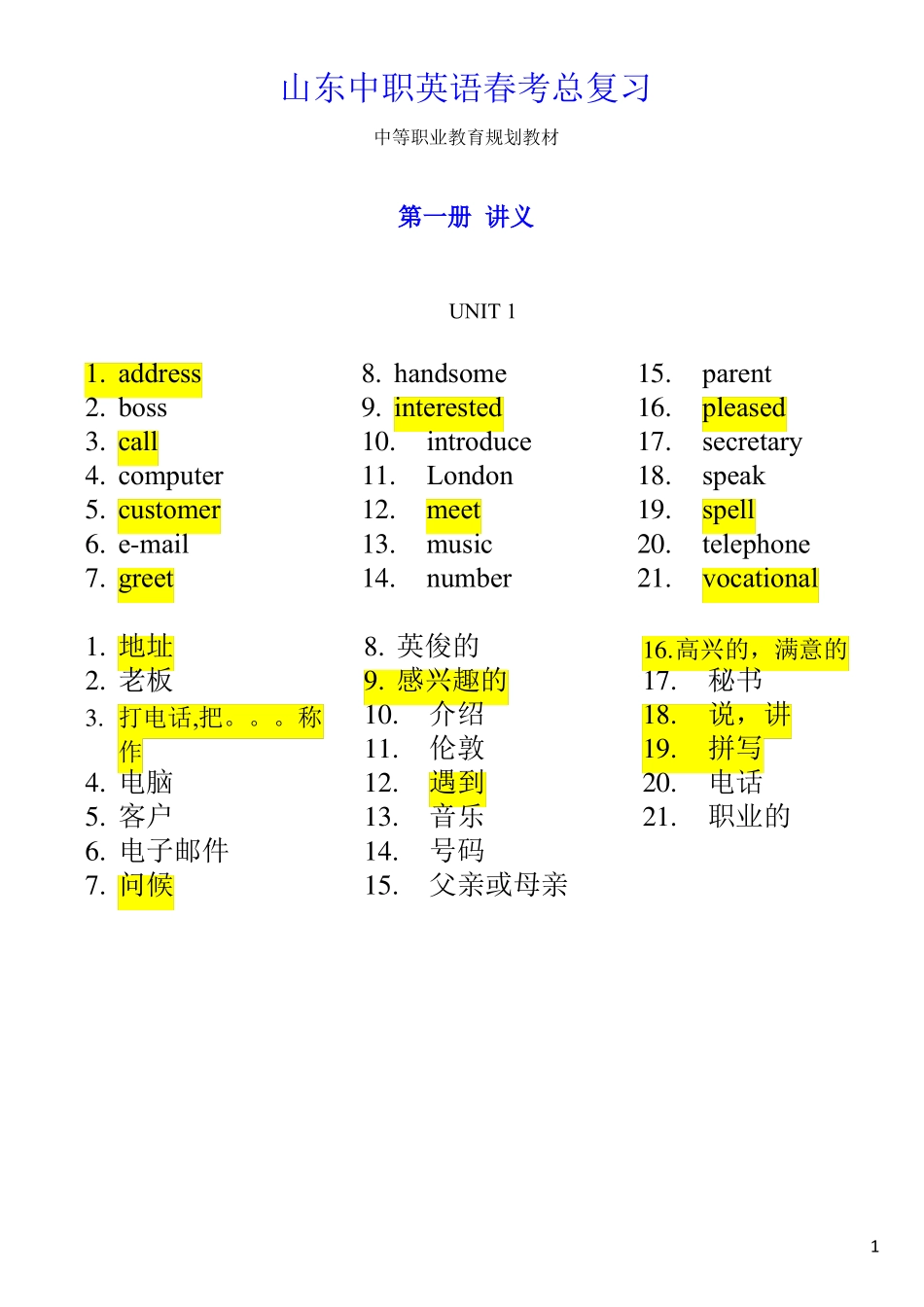山东中职英语春考总复习1_第1页