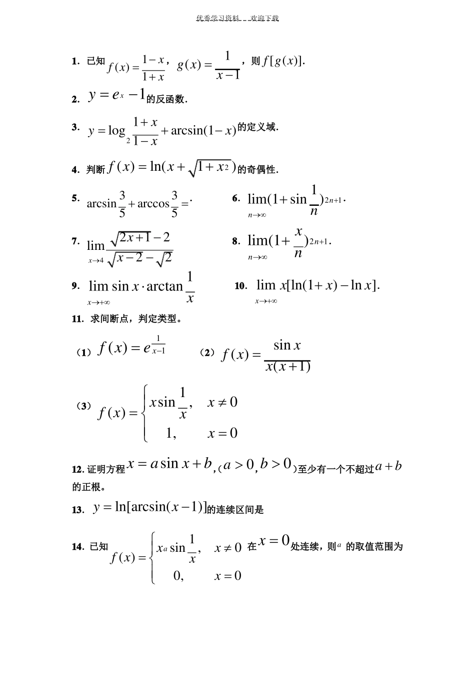 山东专升本高等数学练习题_第1页