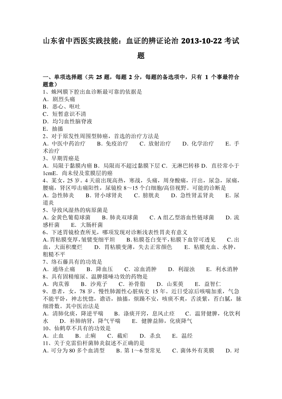 山东中西医实践技能：血证的辨证论治20110-22考试题_第1页
