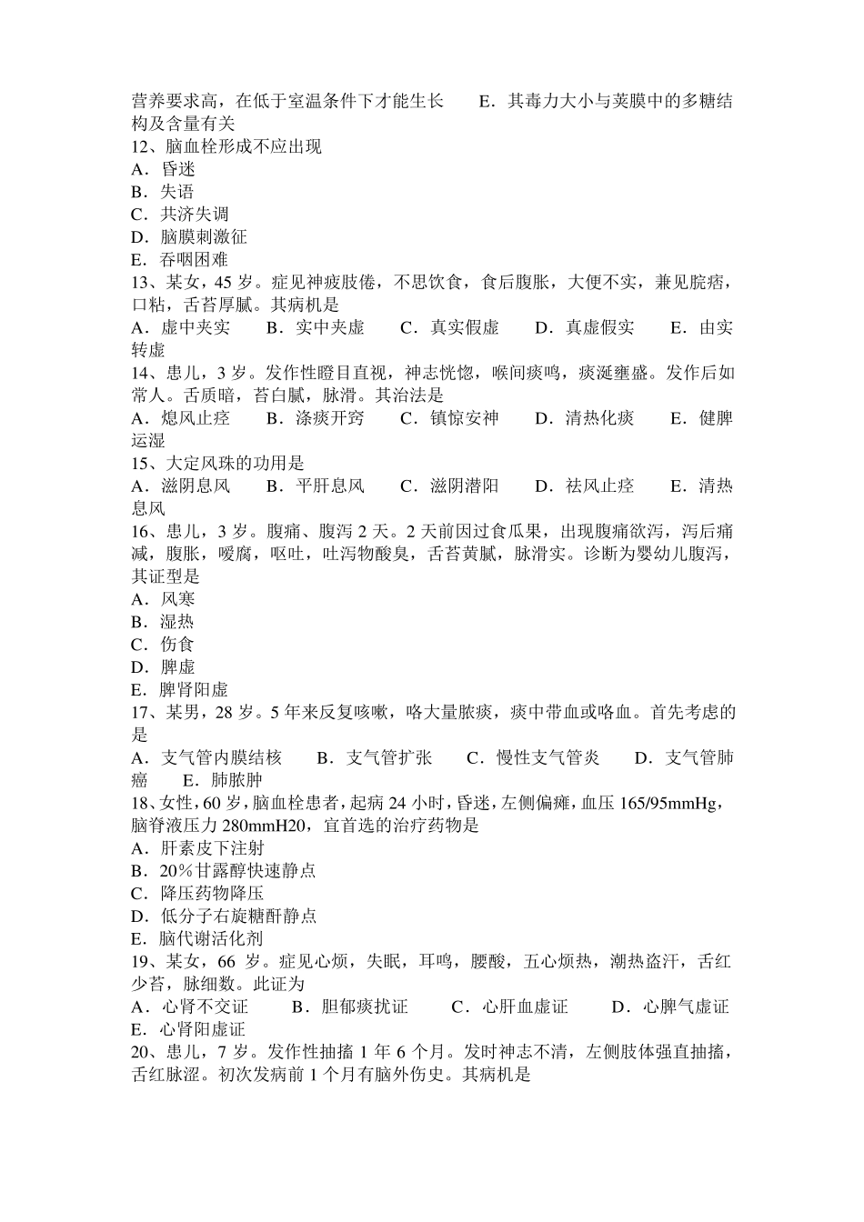 山东中西医实践技能：血证的辨证论治20110-22考试题_第2页