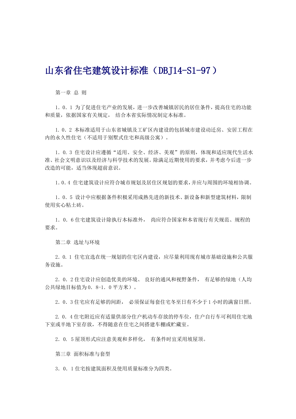 山东住宅建筑设计标准DBJ1S97-2019年文档_第1页