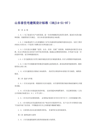 山东住宅建筑设计标准DBJ1S97-2019年文档
