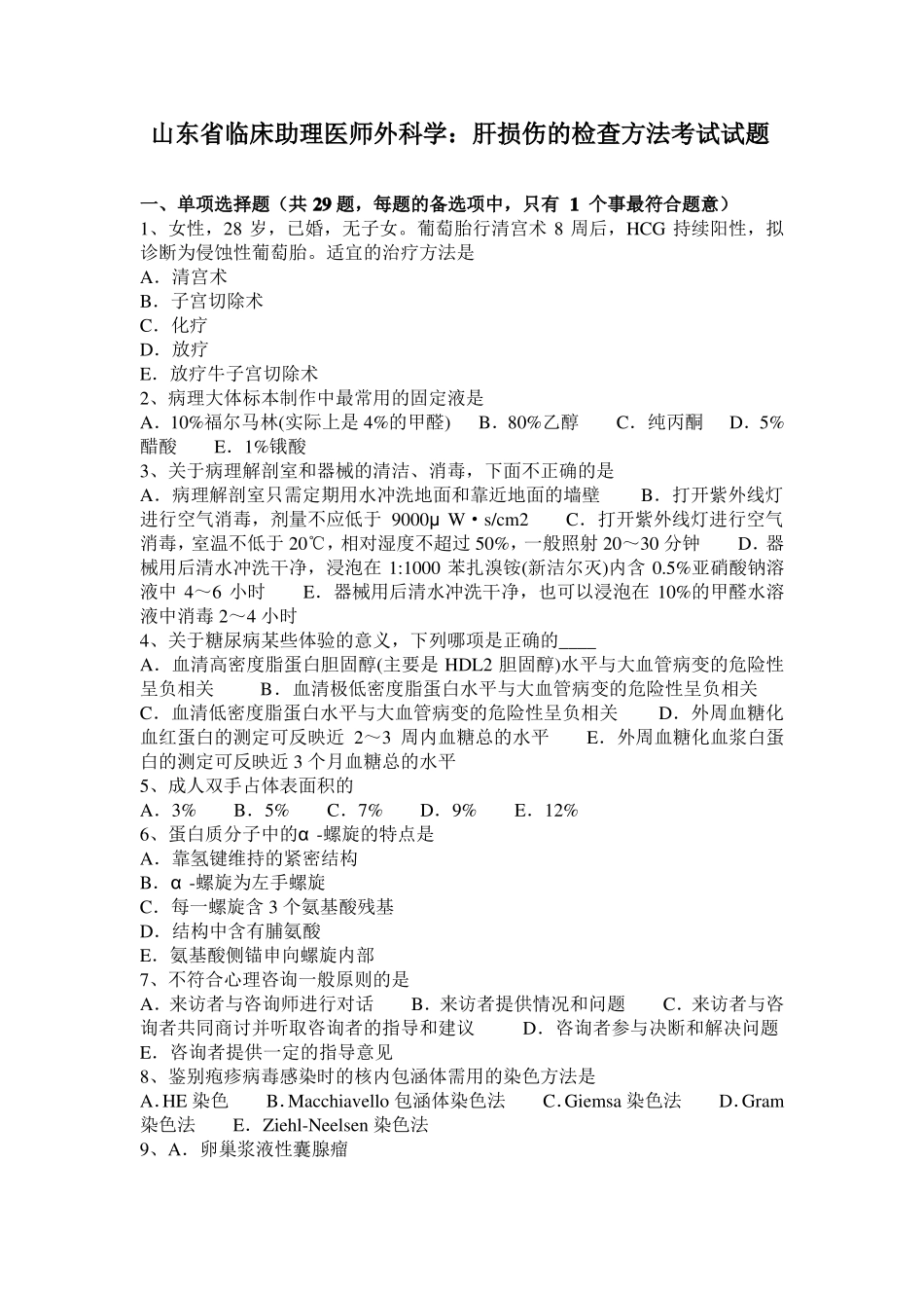 山东临床助理医师外科学：肝损伤的检查方法考试试题_第1页