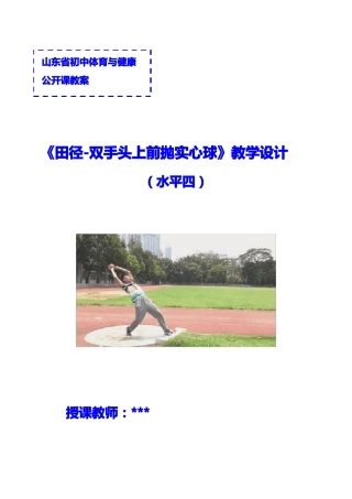 山东体育公开课双手头上前抛实心球教案