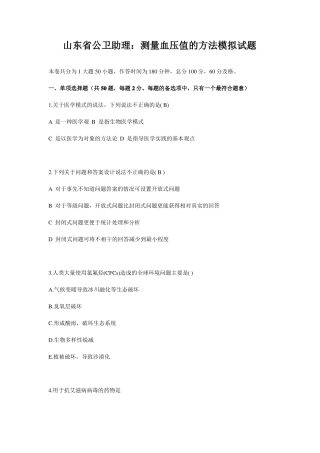 山东公卫助理：测量血压值的方法模拟试题