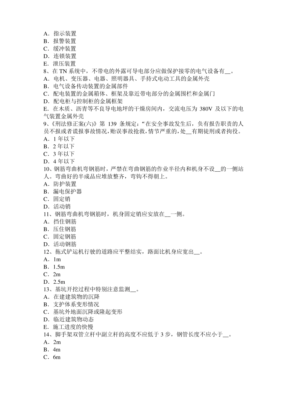 山东信息B类安全员考试试题_第2页