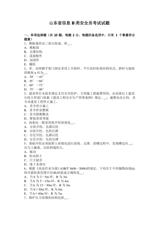 山东信息B类安全员考试试题