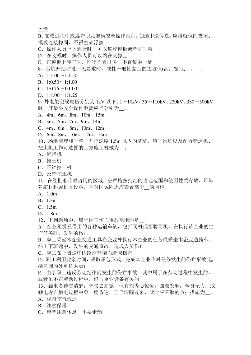 山东信息C类安全员考试试卷_第2页