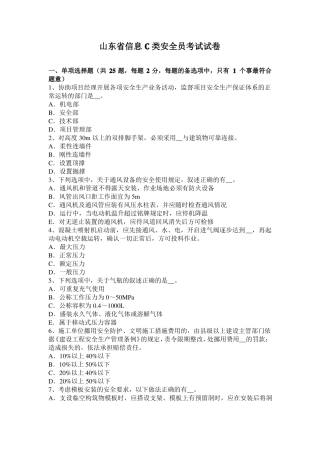 山东信息C类安全员考试试卷