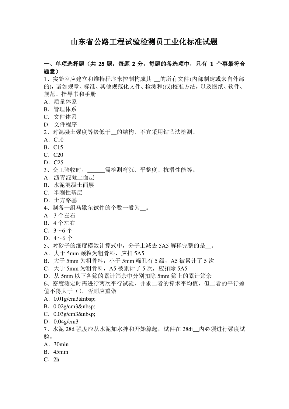 山东公路工程试验检测员工业化标准试题_第1页