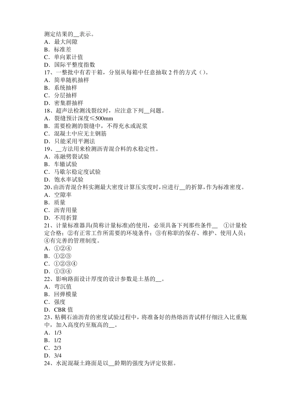 山东公路工程试验检测员工业化标准试题_第3页