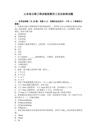山东公路工程试验检测员工业化标准试题