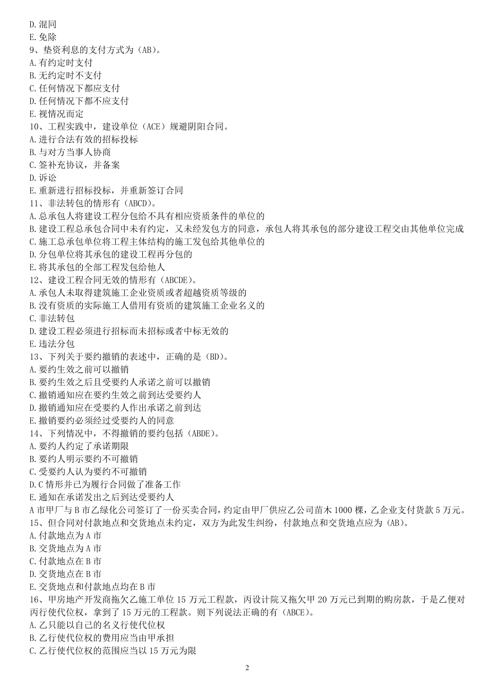 山东初始监理员多选题题库_第2页