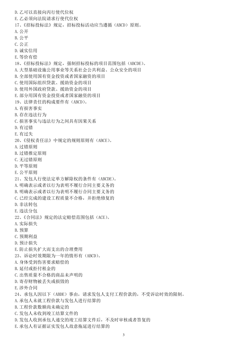 山东初始监理员多选题题库_第3页