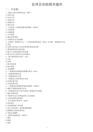 山东初始监理员多选题题库