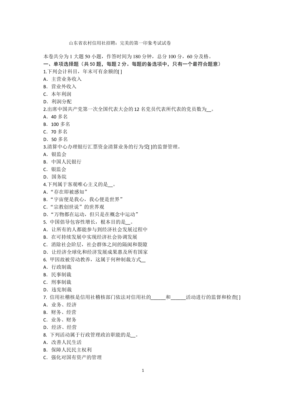 山东农村信用社招聘：完美的第一印象考试试卷_第1页