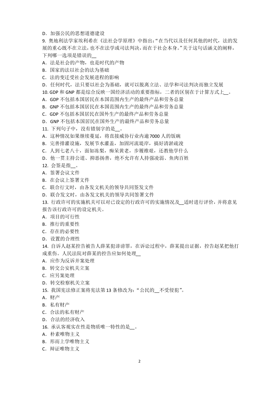 山东农村信用社招聘：完美的第一印象考试试卷_第2页