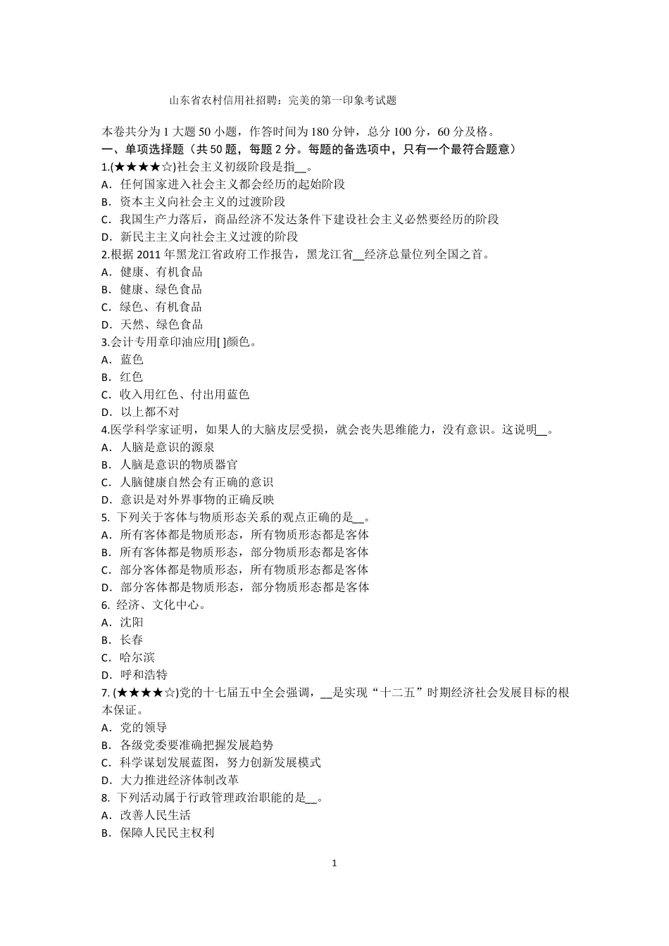 山东农村信用社招聘：完美的第一印象考试题_第1页