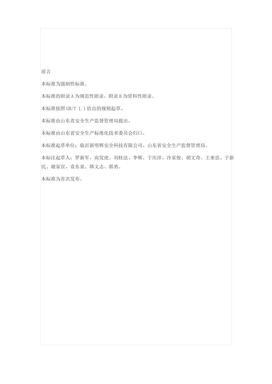 山东劳动防护用品配备标准_第3页