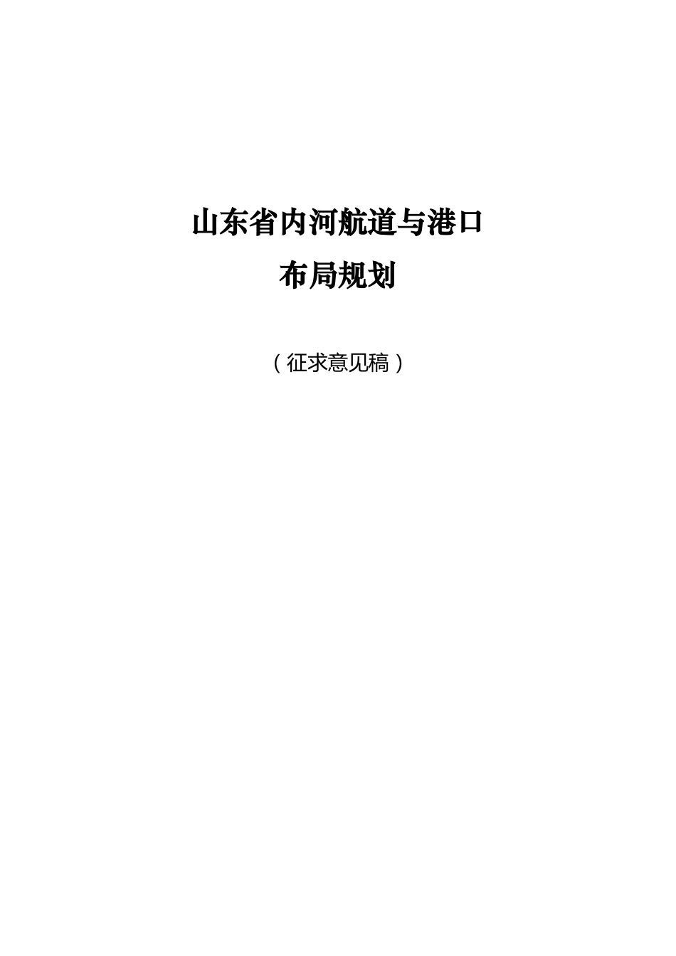 山东内河航道与港口布局规划_第1页