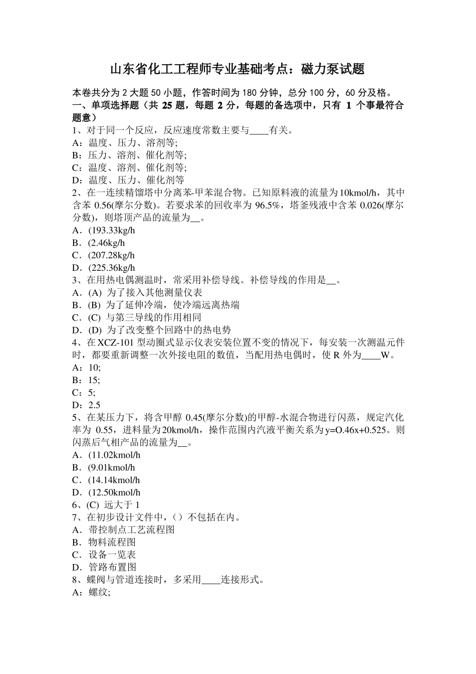 山东化工工程师专业基础考点：磁力泵试题_第1页