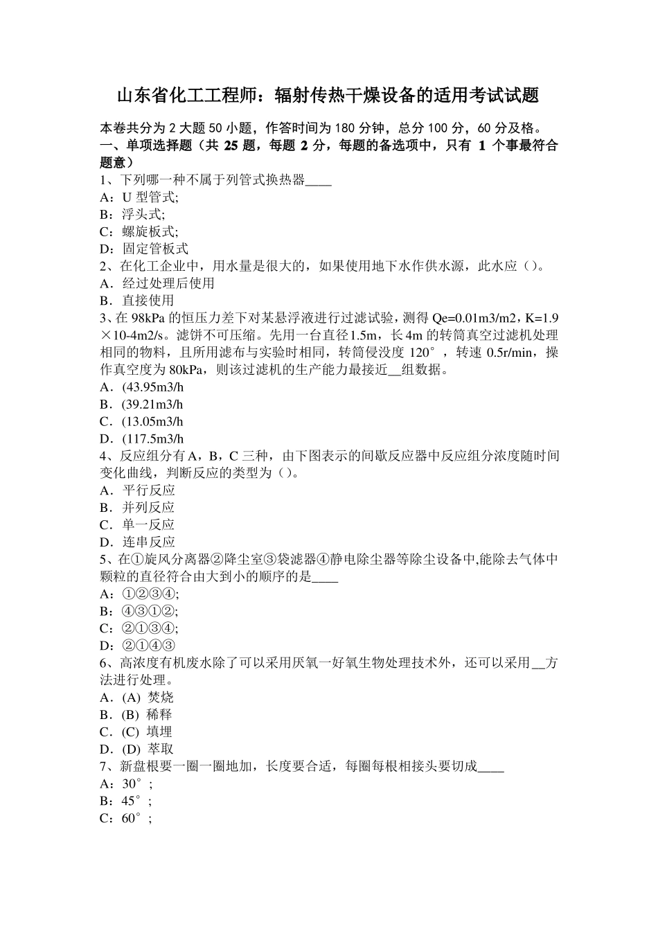 山东化工工程师：辐射传热干燥设备的适用考试试题_第1页