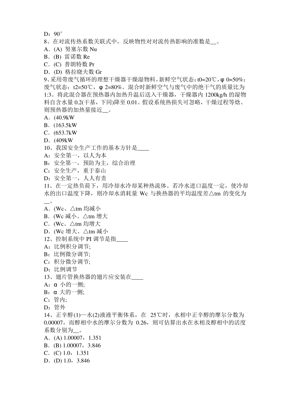 山东化工工程师：辐射传热干燥设备的适用考试试题_第2页