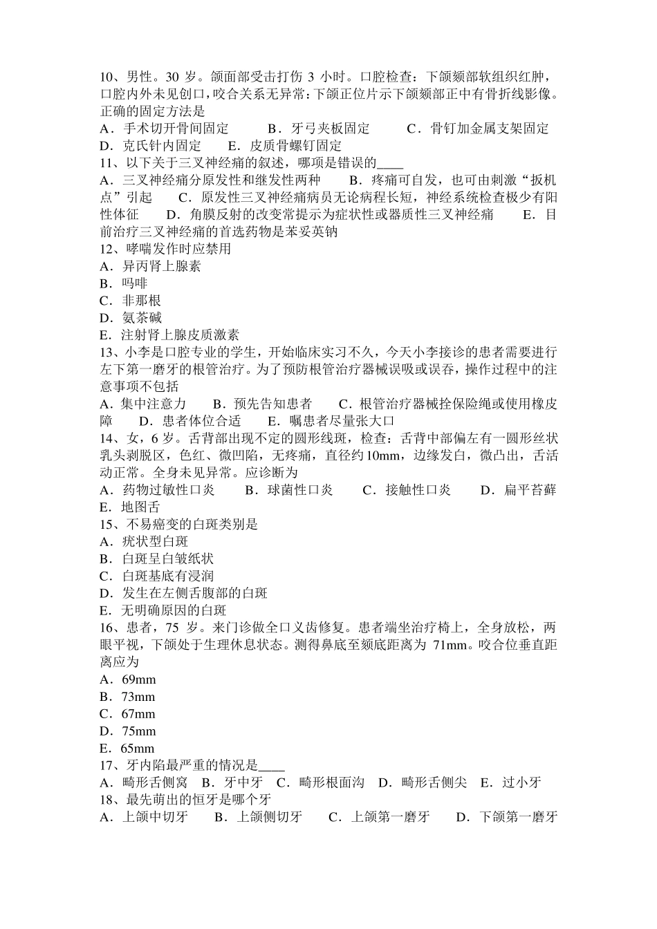 山东口腔助理口腔黏膜病学考试试卷_第2页