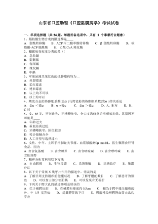 山东口腔助理口腔黏膜病学考试试卷