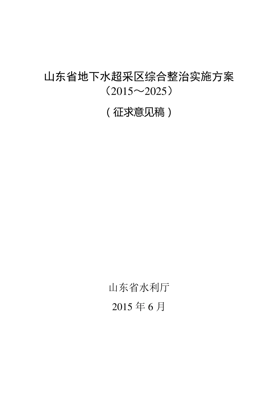 山东地下水超采区综合整治实施方案_第1页