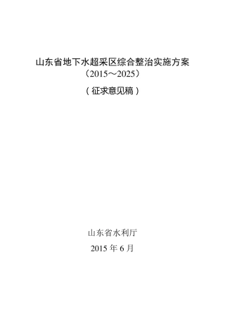 山东地下水超采区综合整治实施方案