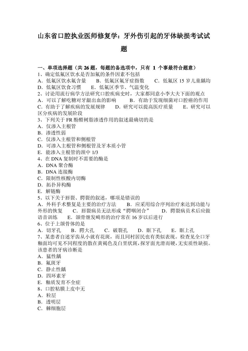 山东口腔执业医师修复学：牙外伤引起的牙体缺损考试试题_第1页