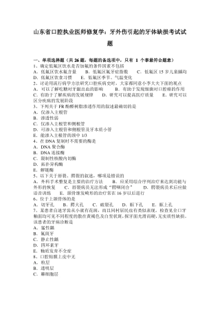 山东口腔执业医师修复学：牙外伤引起的牙体缺损考试试题