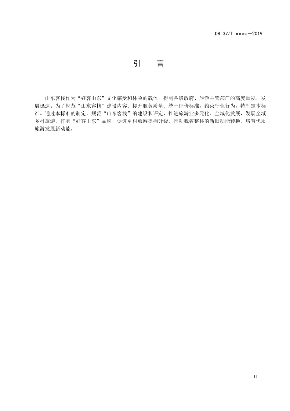 山东地方标准山东客栈服务与评定标准_第3页