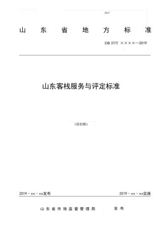 山东地方标准山东客栈服务与评定标准