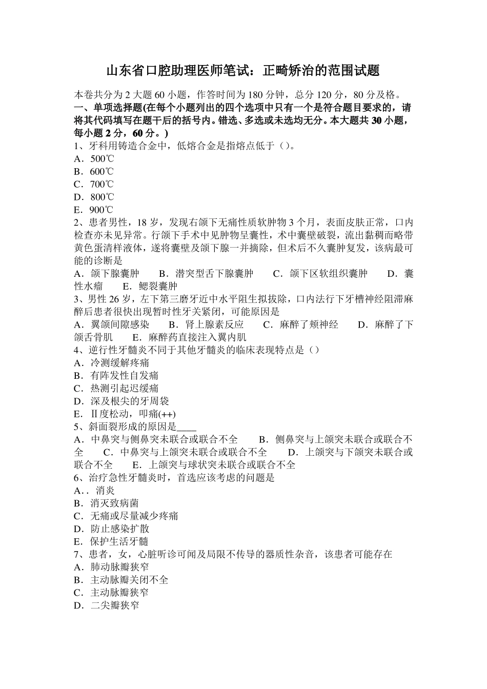 山东口腔助理医师笔试：正畸矫治的范围试题_第1页
