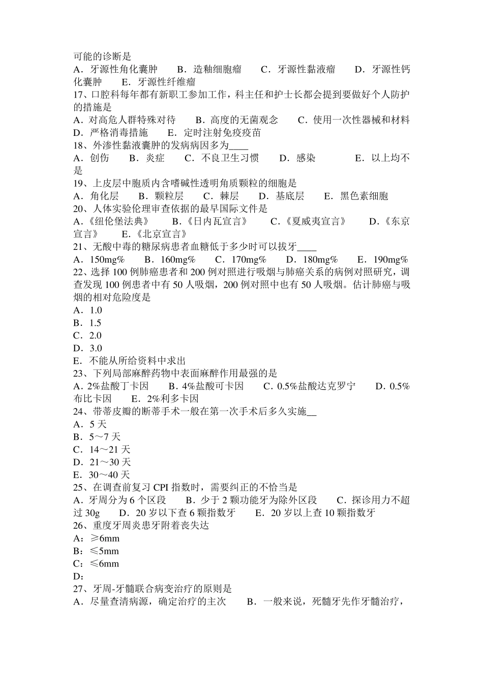 山东口腔助理医师笔试：正畸矫治的范围试题_第3页